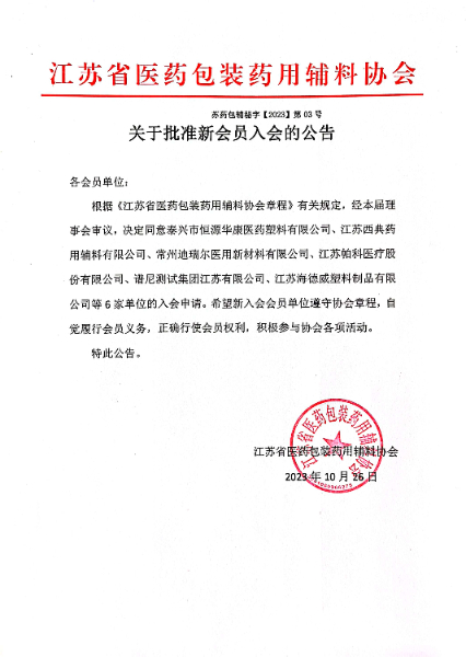 关于批准新会员入会的公告.jpg
