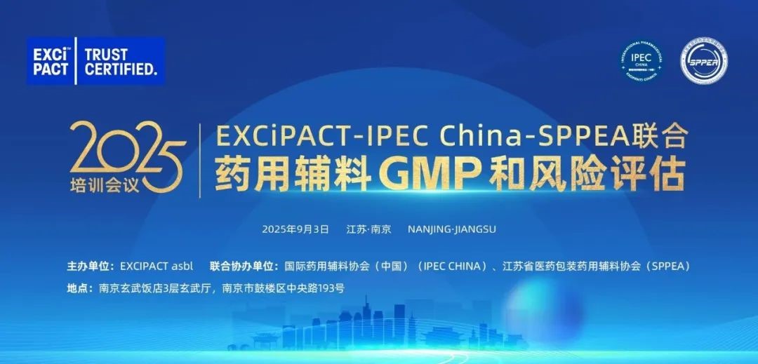 关于EXCiPACT联合IPEC China和SPPEA共同举办药用辅料GMP和风险评估培训会议的通知