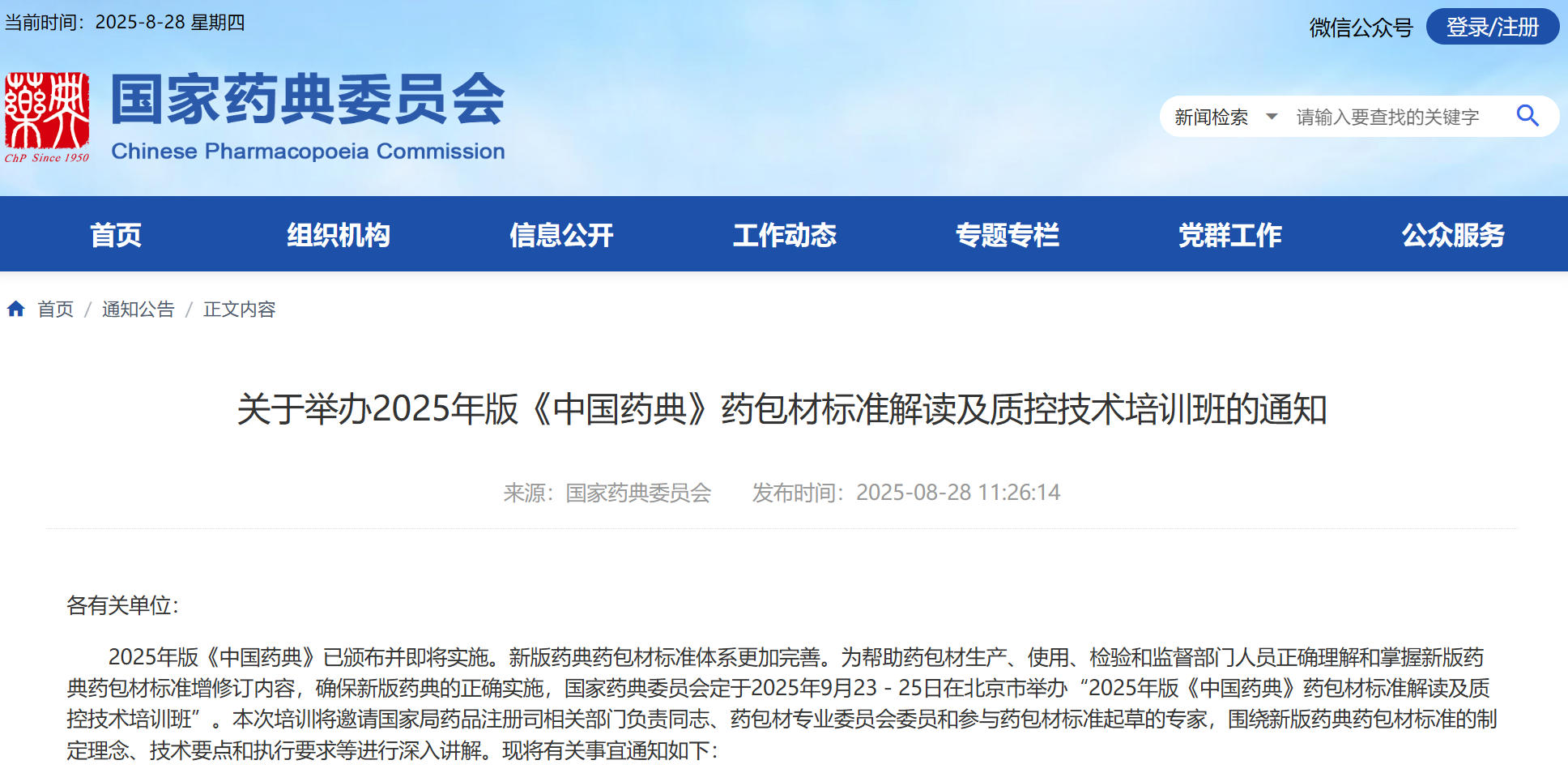 转发|药典委关于举办2025年版《中国药典》药包材标准解读及质控技术培训班的通知