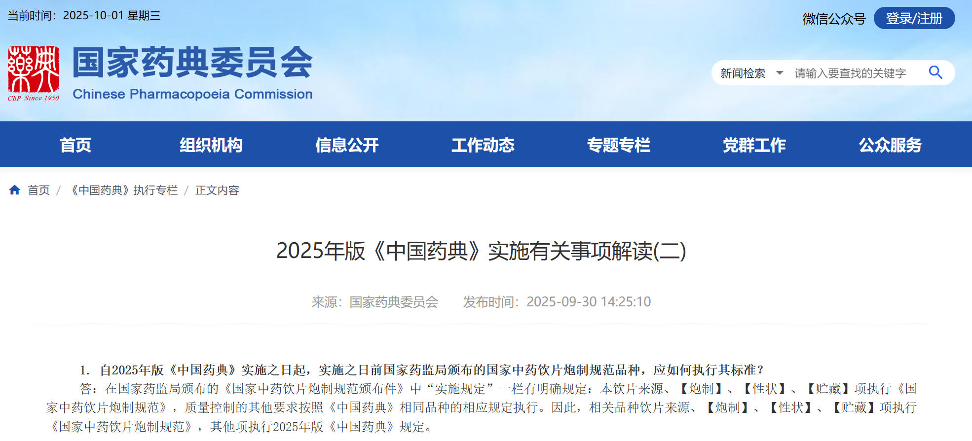 转发|药典委发布2025年版《中国药典》实施有关事项解读(二)