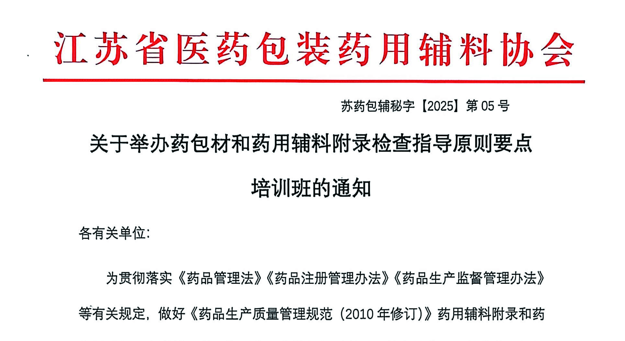 关于举办药包材和药用辅料附录检查指导原则要点培训班的通知
