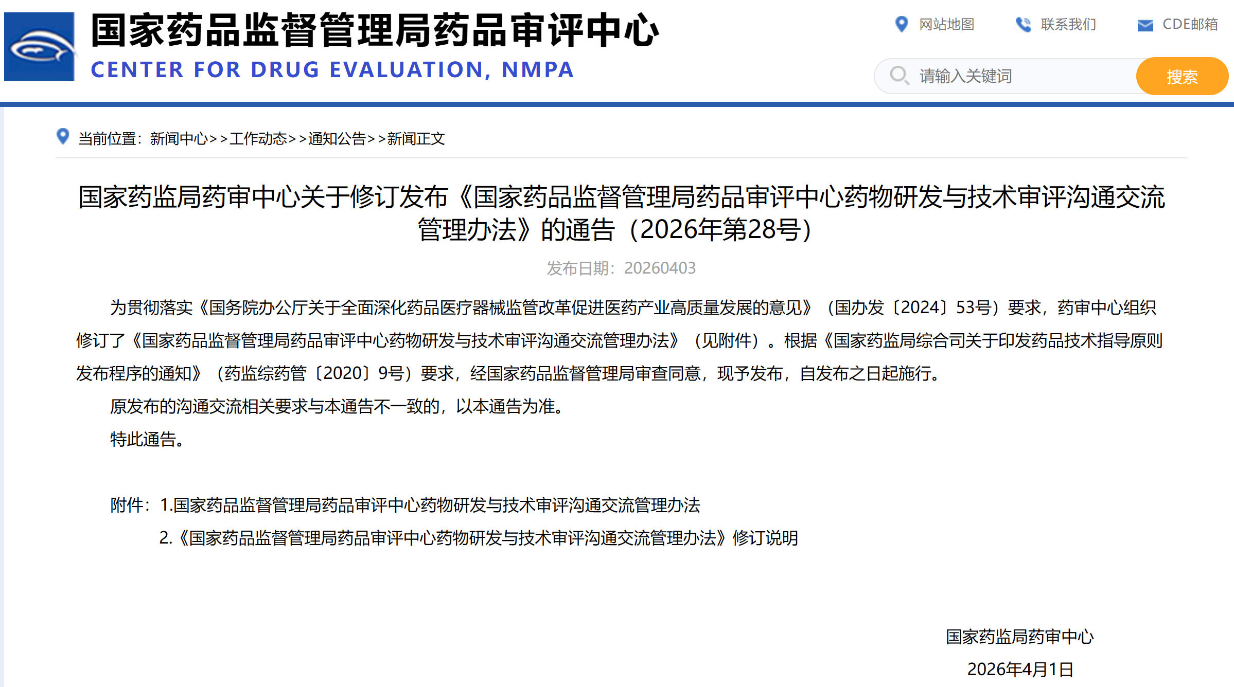 转发|CDE关于修订发布《国家药品监督管理局药品审评中心药物研发与技术审评沟通交流管理办法》的通告（2026年第28号）