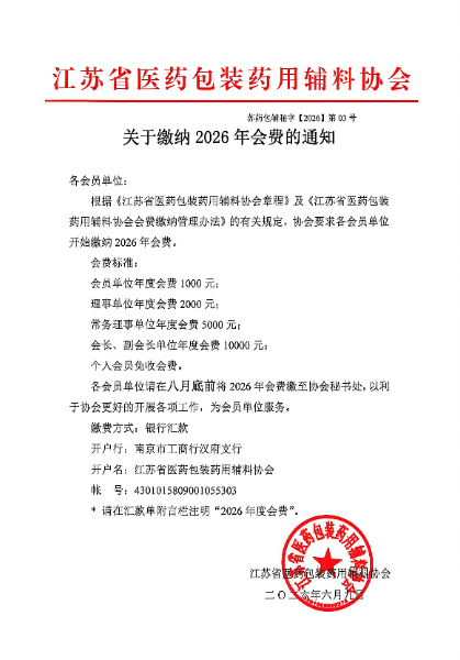 关于缴纳2026年会费的通知.jpg